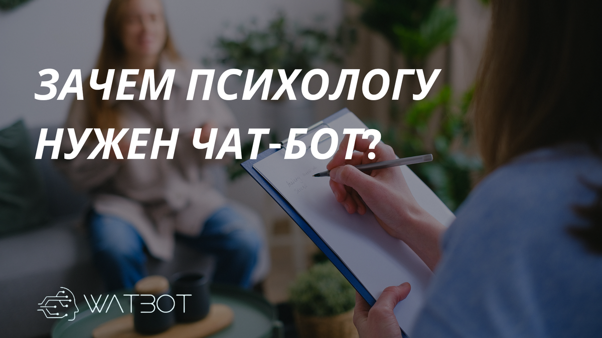 Зачем психологу нужен чат-бот? | Watbot | Дзен