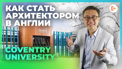 Архитектурный факультет в Coventry University. Где учиться на архитектора? В Университете Ковентри