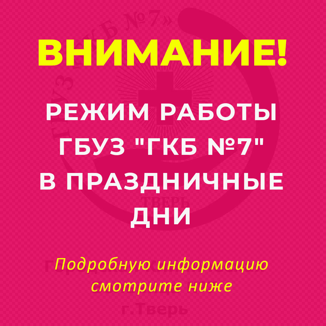 График работы ГБУЗ «ГКБ № 7» с 30 апреля по 10 мая 2022г. | ГБУЗ 