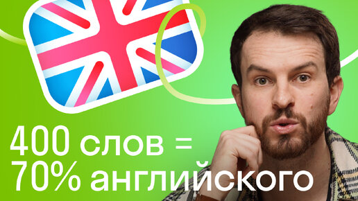 400 слов в английском, чтобы понимать 70% английского текста. Самые нужные слова для начинающих!