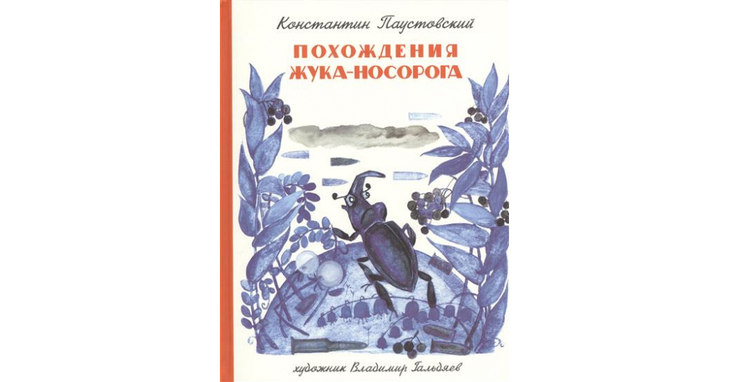 Сказки и истории приключении. Книга Паустовского похождение жука носорога. Жук носорог сказка Паустовского. Сказка Паустовского похождение жука носорога.