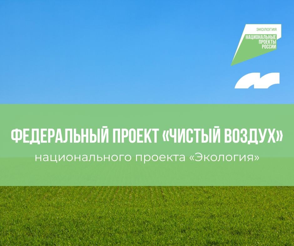 Чистый воздух федеральный проект участники
