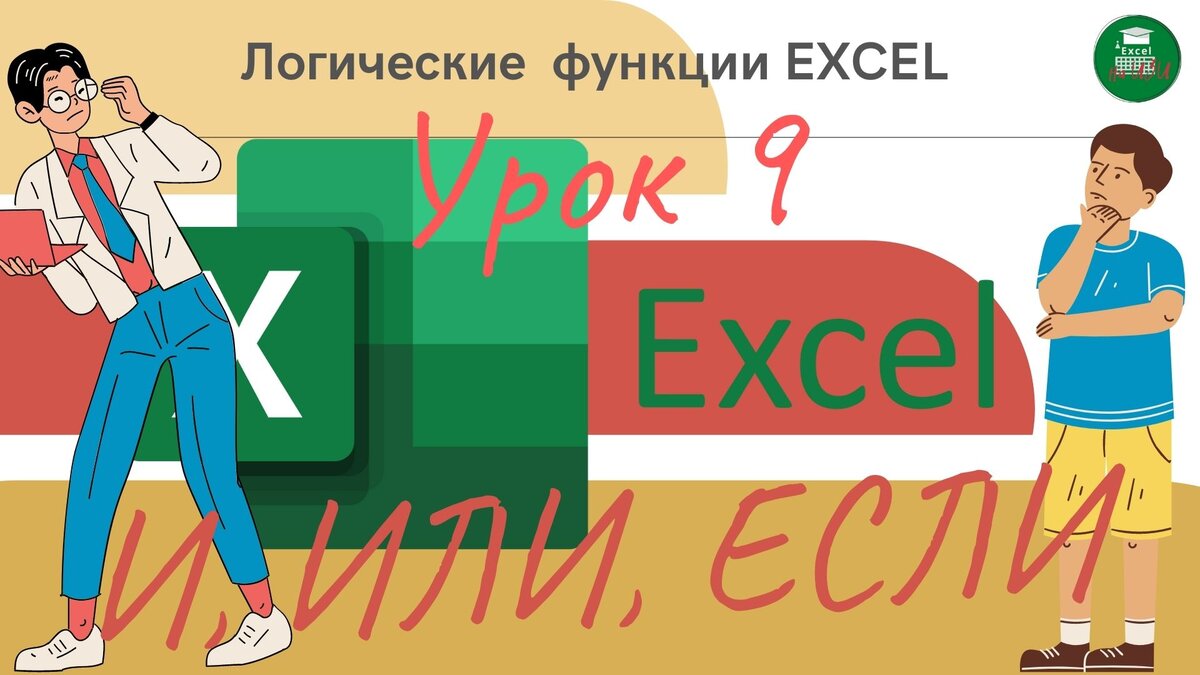 📌 Логические функции EXCEL (Урок 9) | Excel на ИЗИ: ✓ Приемы эффективной  работы в Microsoft Excel | Дзен