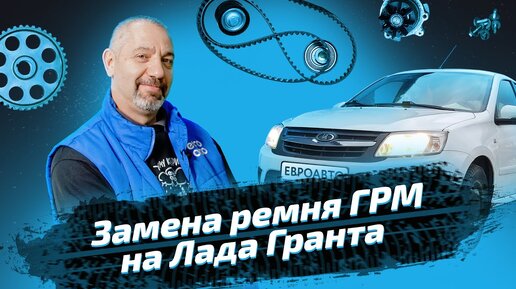 Lada Granta и Kalina: проверка и замена ремня привода ГРМ 8-клапанного двигателя