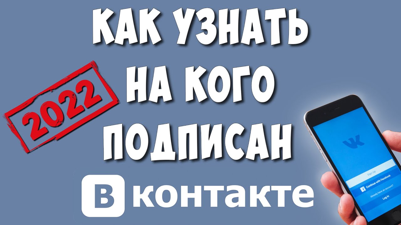 Как Посмотреть на Кого Подписан в ВК с Телефона в 2022 | Хомяк Компьютерный  | Дзен