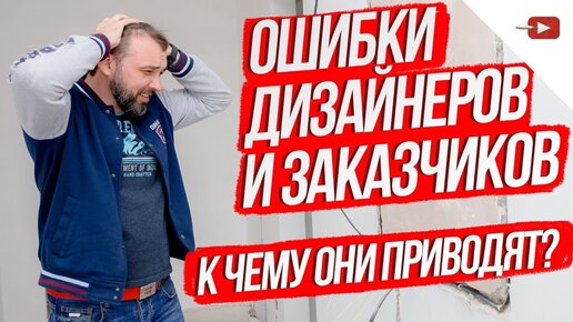 Как сэкономить на ремонте_ Неочевидные ошибки ремонта квартиры Как работать с дизайнером интерьера_