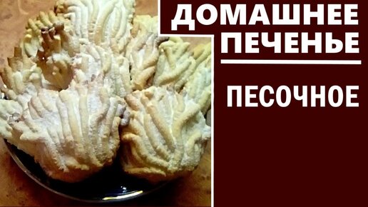 Очень вкусное рассыпчатое домашнее печенье Простейший рецепт