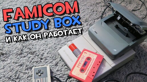 Famicom Study Box - первый запуск