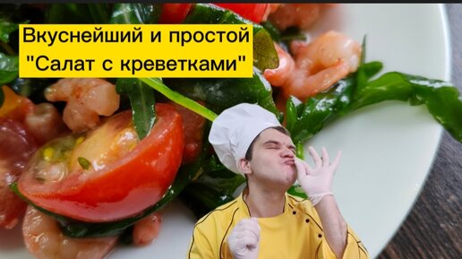 Салат из креветок с рукколой и помидорками черри