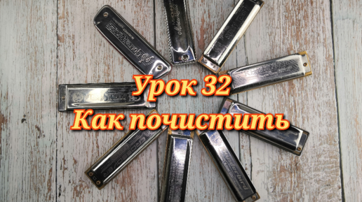 Губная гармошка урок 32