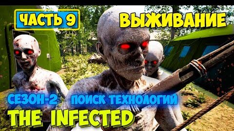 The Infected - Сезон 2 #9 - Поиск Технологий - Выживание в лесу