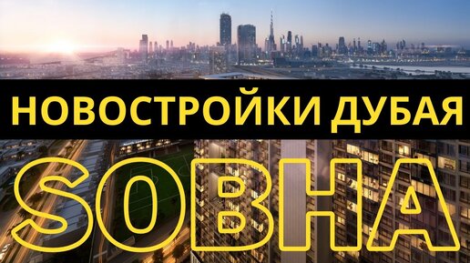 Квартиры в Дубае от Sobha Realty - все проекты застройщика!