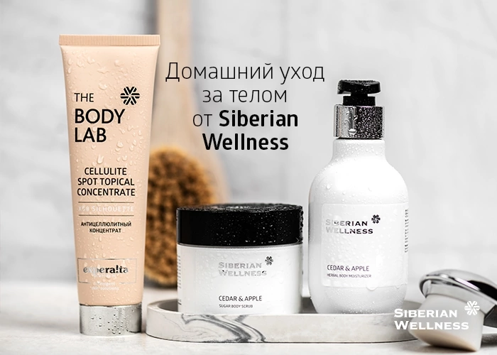 Уход для тела от компании Siberian Wellness 