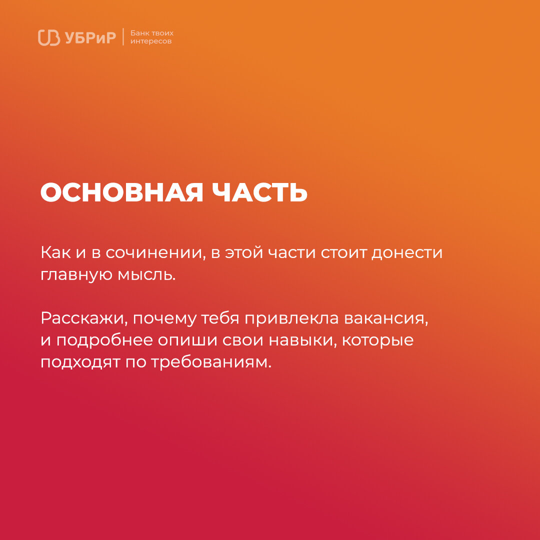 10 баллов этому кандидату: как написать сопроводительное письмо | Карьера в  УБРиР | Дзен