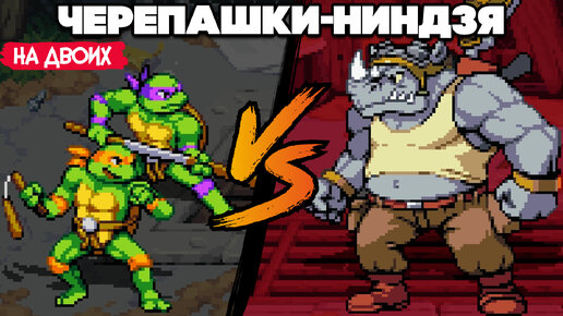 下载视频: ЧЕРЕПАШКИ НИНДЗЯ - БИБОП и РОКСТЕДИ ♦ Teenage Mutant Ninja Turtles Shredder's Revenge