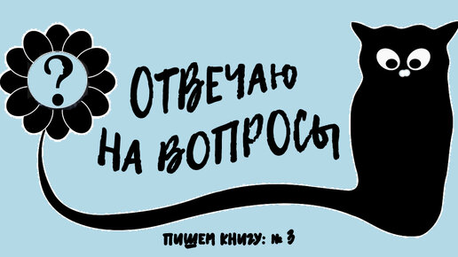 Ответы на вопросы. Пишем книгу: № 3