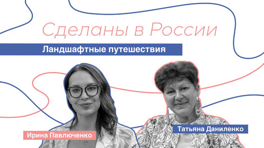 «Сделаны в России». Татьяна Даниленко. Ландшафтная архитектура и реконструкция исторической одежды.