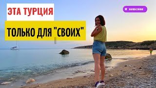 ТУРЦИЯ . ЭГЕЙСКОЕ МОРЕ. ТУТ НЕТ ТУРИСТОВ