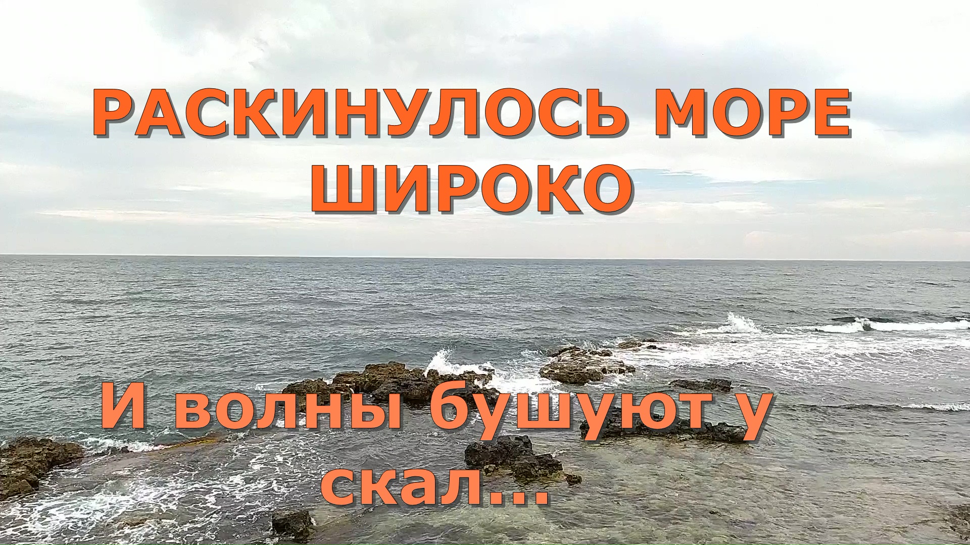 Раскинулось море широко пластинка.