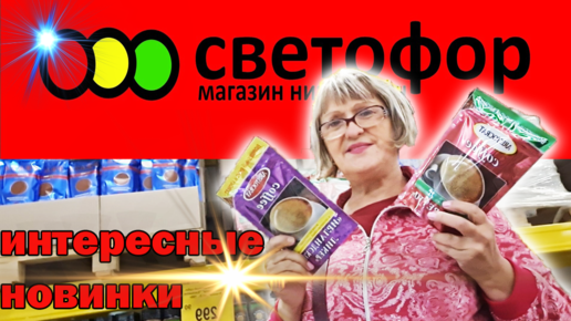 Я опять в Светофоре.Посмотрим есть ли новинки