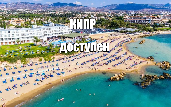 Кипр доступен