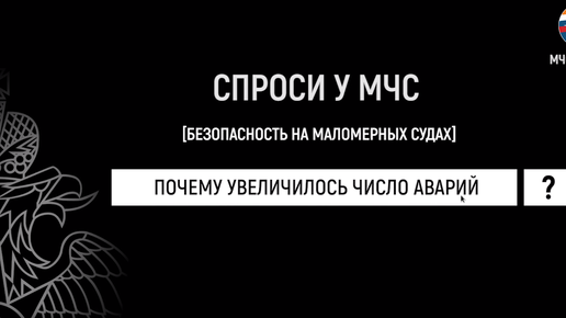 СПРОСИ У МЧС | АВАРИИ МАЛОМЕРНЫХ СУДОВ