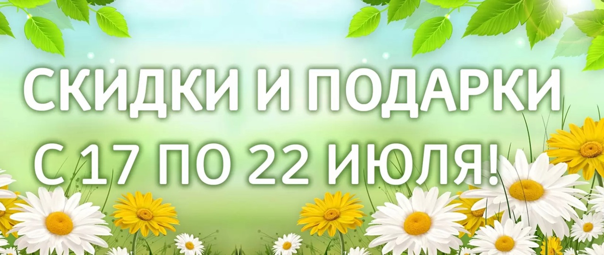 СКИДКИ И ПОДАРКИ ВСЕМ! С 17 ПО 22 ИЮЛЯ! 