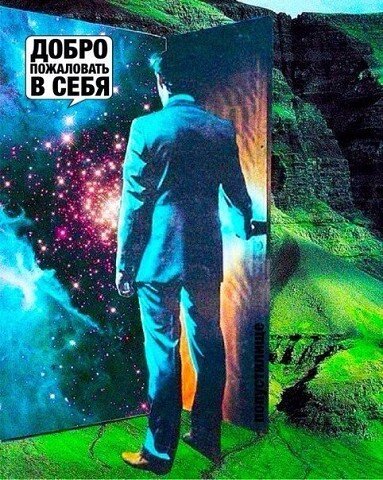 Личное пространство реальности.