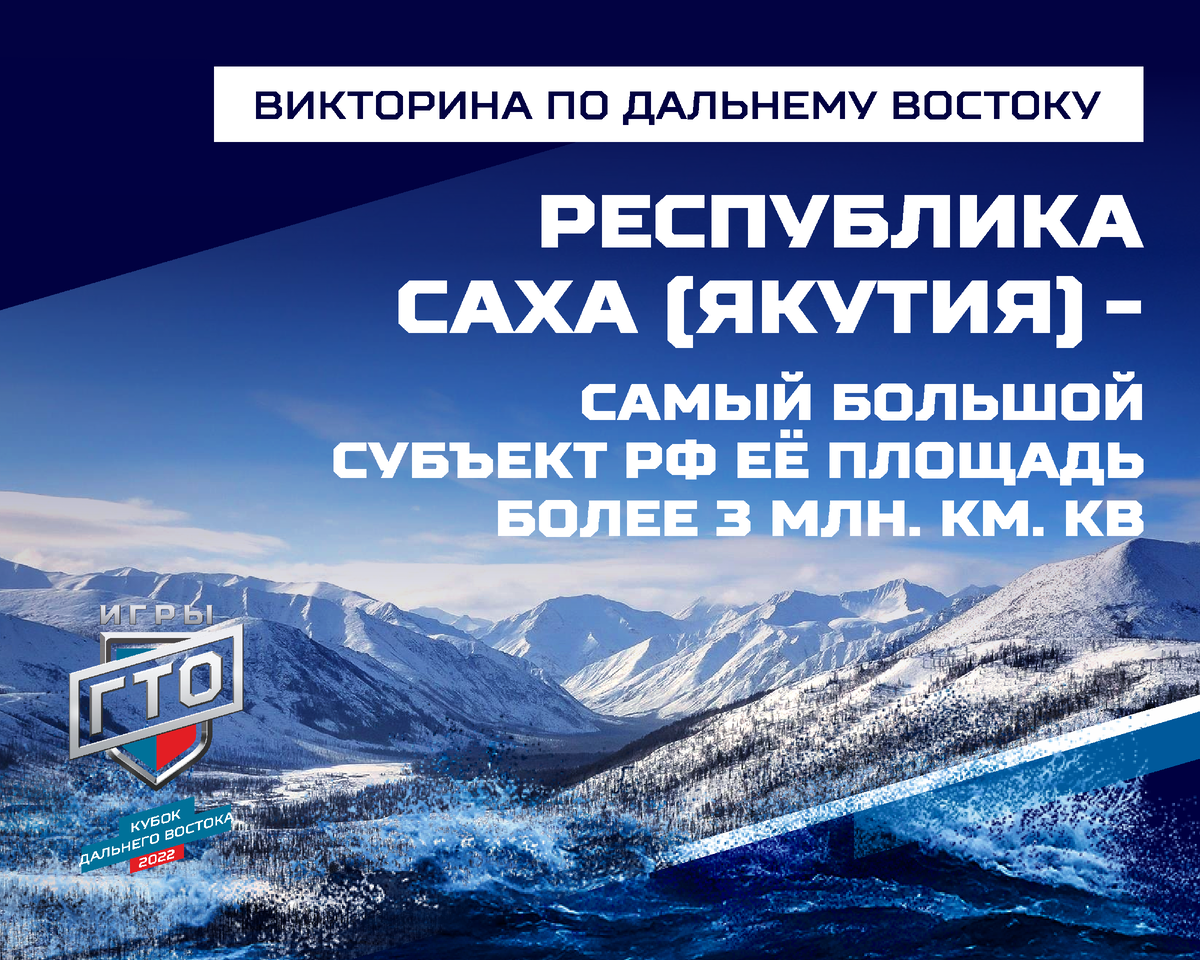 Викторина «Открываем Дальний Восток». Проверь свои знания! | Федерация  многоборья ГТО России (Игры ГТО) | Дзен