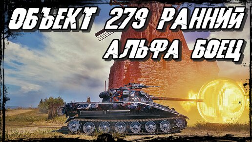 Объект 279 ранний - Дамаг Уровня Бог! Убегая получи по Ягодицам!