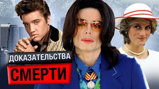 Download Video: Живее всех живых. Доказательства смерти. Центральное Телевидение