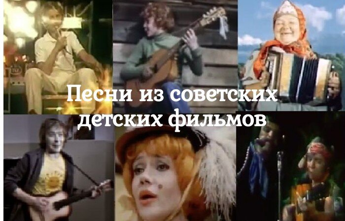 Коллаж кадров из советских фильмов для детей