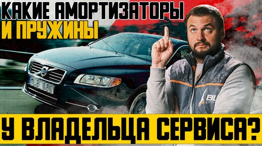 Амортизаторы Вольво и пружины подвески — ЧТО СТАВИТ САМ ВЛАДЕЛЕЦ СЕРВИСА? / Честный обзор