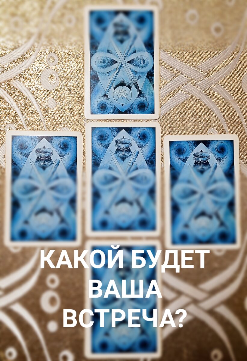 Вопрос к Таро 
