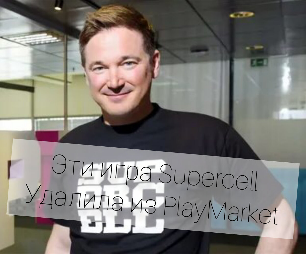 Игры от Supercell которых нет в Play Market | немного о играх | Дзен