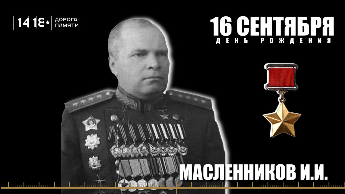 Генерал армии Масленников