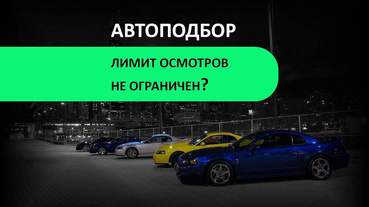 Сколько осмотров вы делаете при подборе автомобиля под ключ? | ЧЕСТНЫЙ  ЭКСПЕРТ - подбор авто | Дзен