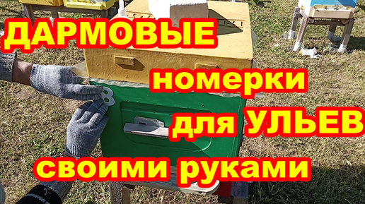 ДАРМОВЫЕ номерки для ульев своими руками ! Быстро просто ! Как сделать номерки для ульев самому из подручных материалов !