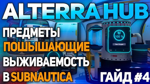 SUBNAUTICA: МОД ALTERRA HUB (ЧАСТЬ 4 - LIFE SUPPORT)