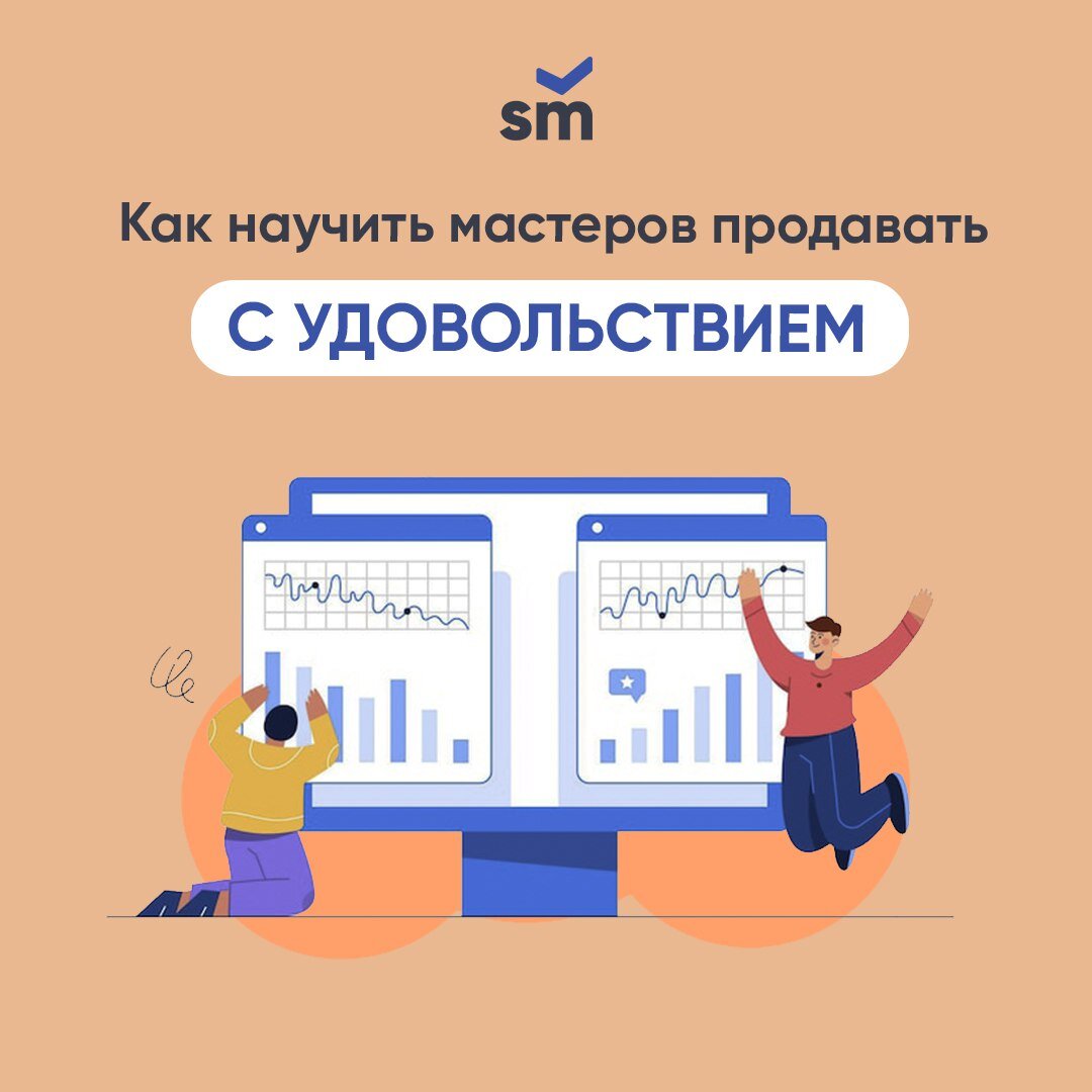 Как научить мастеров продавать с удовольствием? | Salon Marketing | Дзен