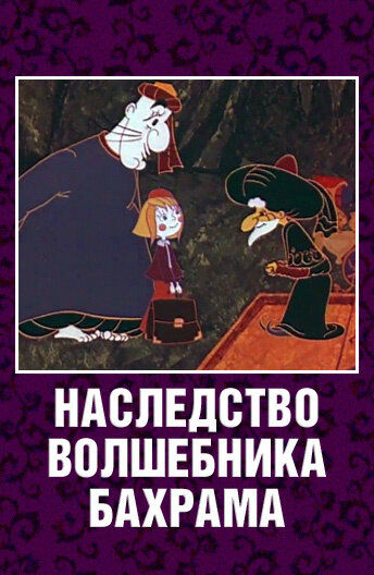 Постер фильма "Наследство волшебника Бахрама" взят для иллюстрации из Яндекс Картинки.