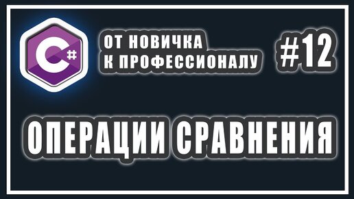 Урок C# 12: Операция сравнения. Операторы отношения