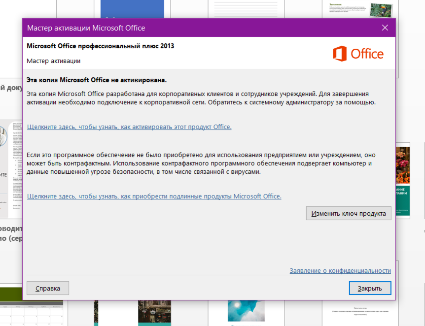 Сбой активации продукта офис 2021. Сбой активации продукта. Viber сбой активации. Что означает сбой активации продукта в Ворде.