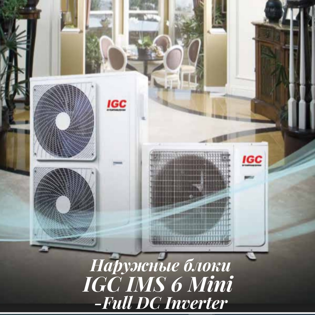 MINI VRF системы IGC