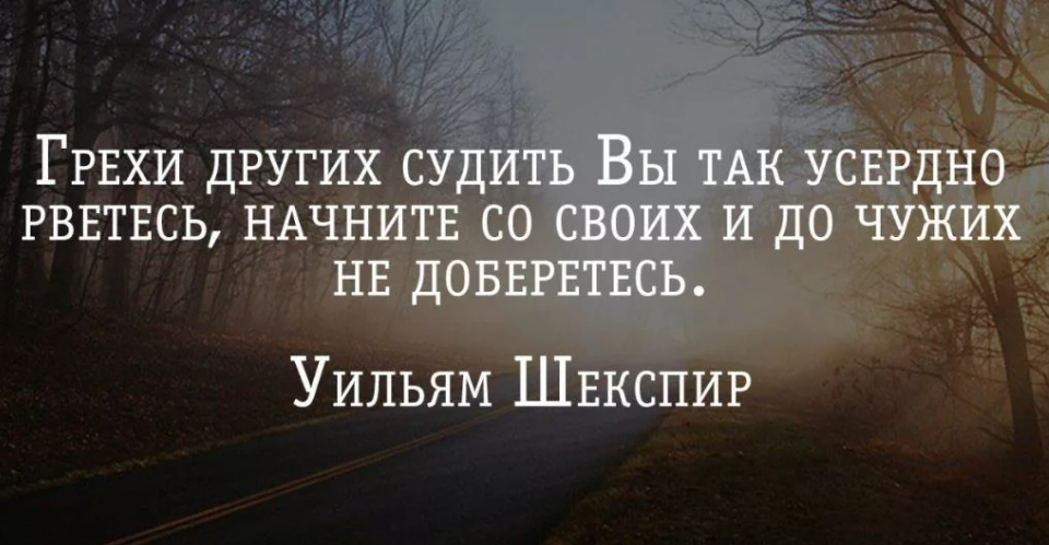 Грехи слушать. Цитаты о осуждении других. Афоризмы про осуждение других. Цитаты про грехи. Не осуждай других цитаты.