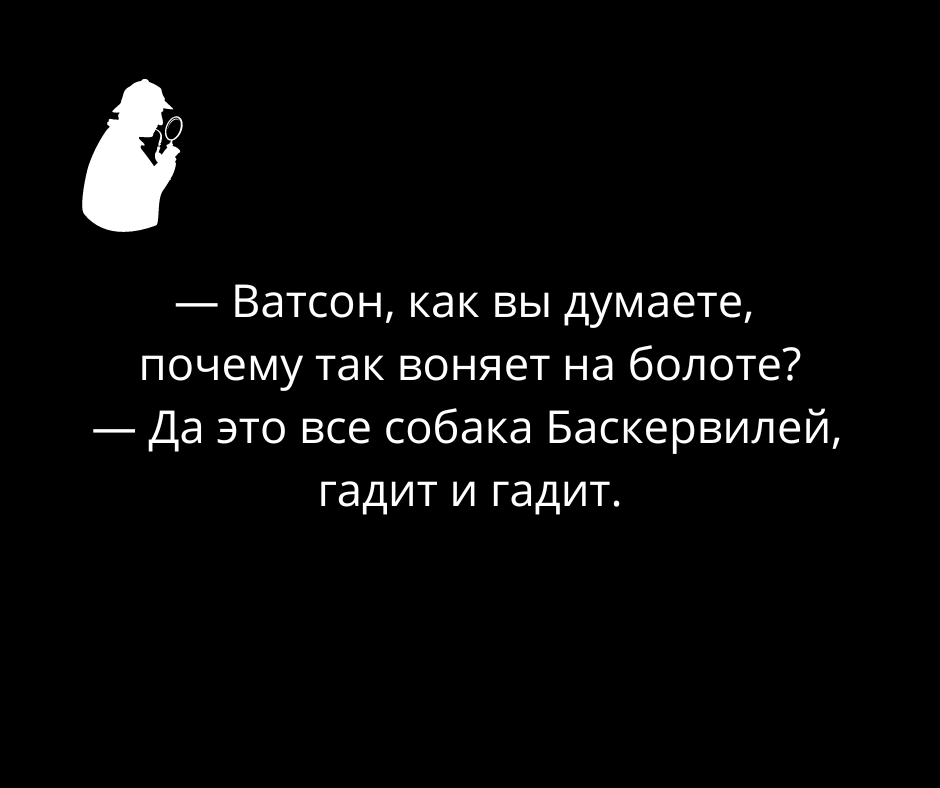 Ватсон анекдот. Шутки про Шерлока Холмса. Анекдоты про Шерлока Холмса. Анекдот Холмс и Ватсон в палатке. Анекдоты про Холмса.