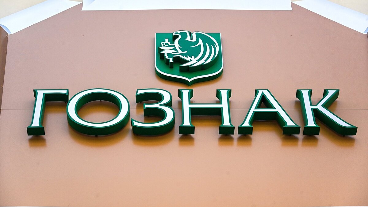    "Гознак"© РИА Новости . Евгений Одиноков