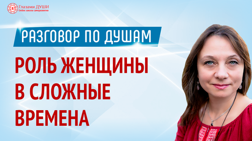 Роль женщины в сложные времена. Что происходит, когда женщина поддаётся панике и действует из страха | Глазами Души