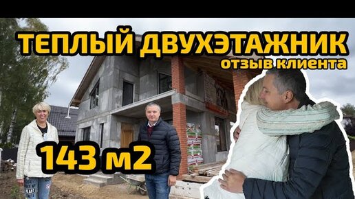 Дом 143м2 с мансардным этажом. Отзыв клиента