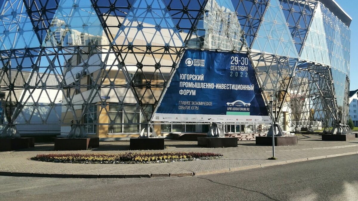     Главное экономическое события Югры прошло в столице региона с 29 по 30 сентября.